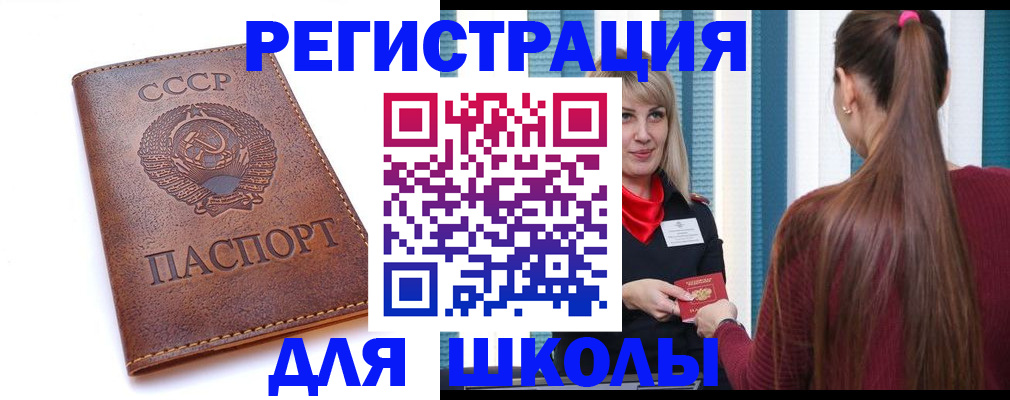 временная регистрация для школы в Миньяре